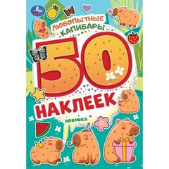 книжка с наклейками Любопытная капибара 50 наклеек 10469-8 395662 книжка с наклейками Любопытная капибара 50 наклеек 10469-8 395662