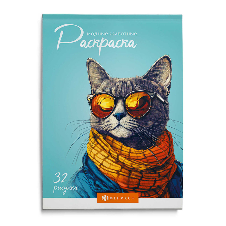 раскраска Модные животные 70889