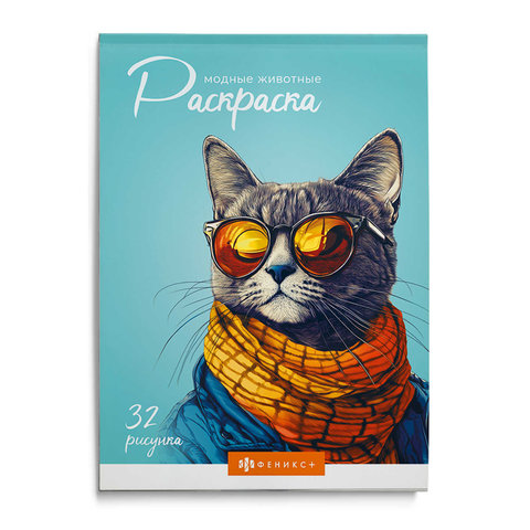 раскраска Модные животные 70889