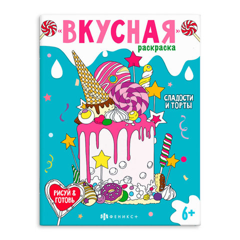 раскраска Сладости и торты 64372
