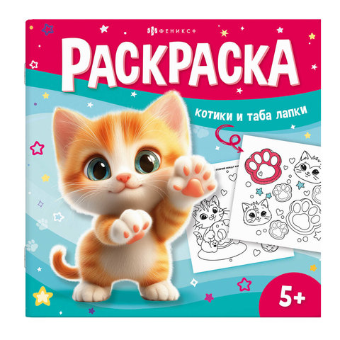 раскраска Таба-лапки 71054 раскраска Таба-лапки 71054