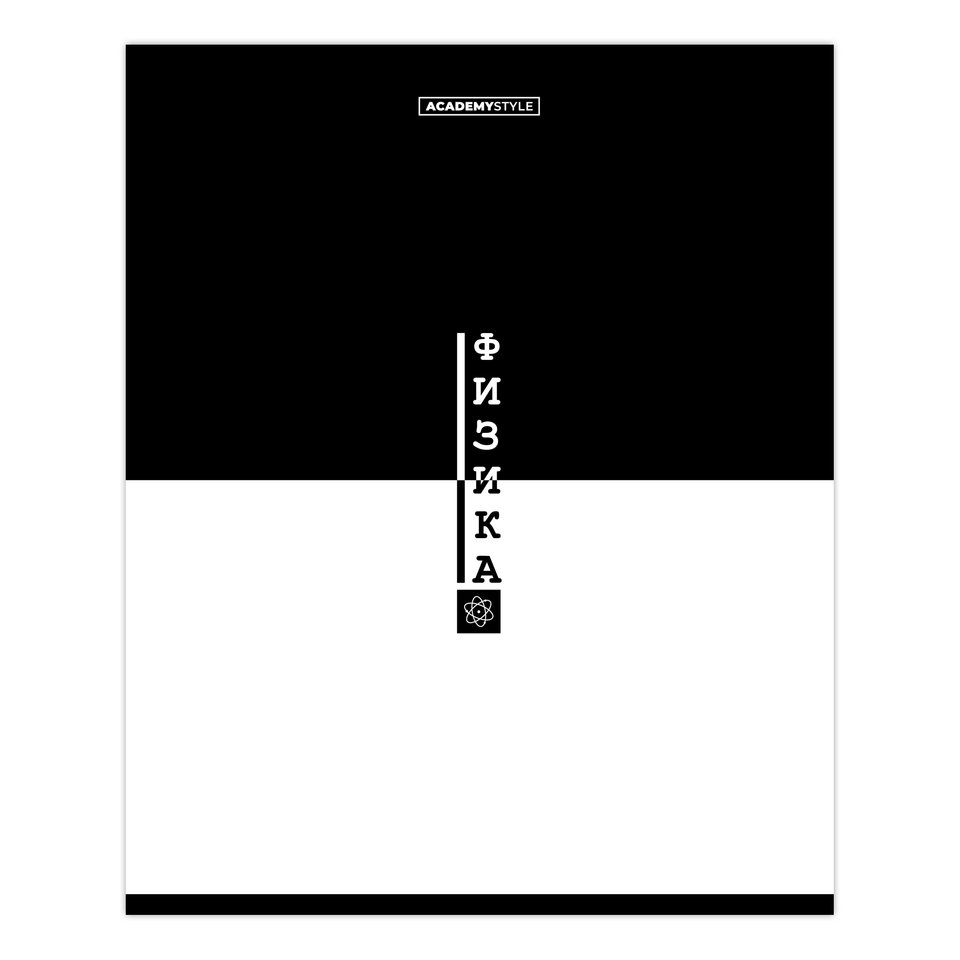тетрадь предметная 48 листов Физика black&white 15692 тетрадь предметная 48 листов Физика black&white 15692