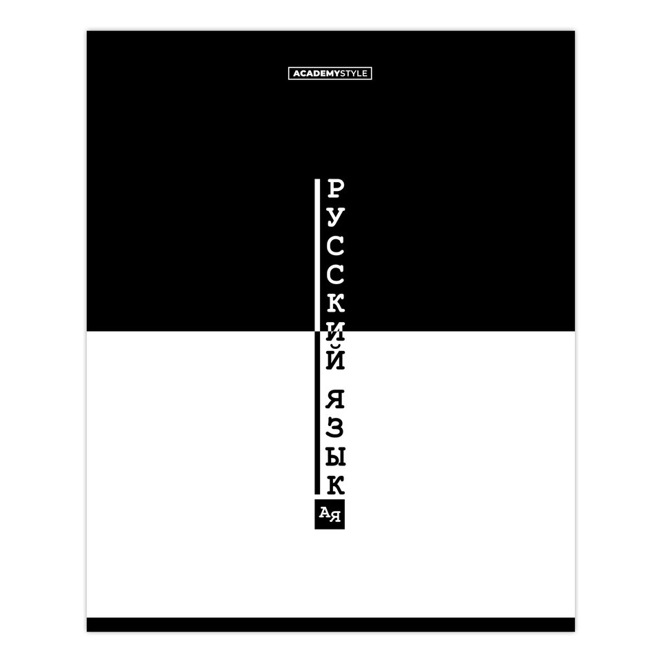 тетрадь предметная 48 листов Русский язык black&white 15691