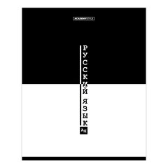 тетрадь предметная 48 листов Русский язык black&white 15691