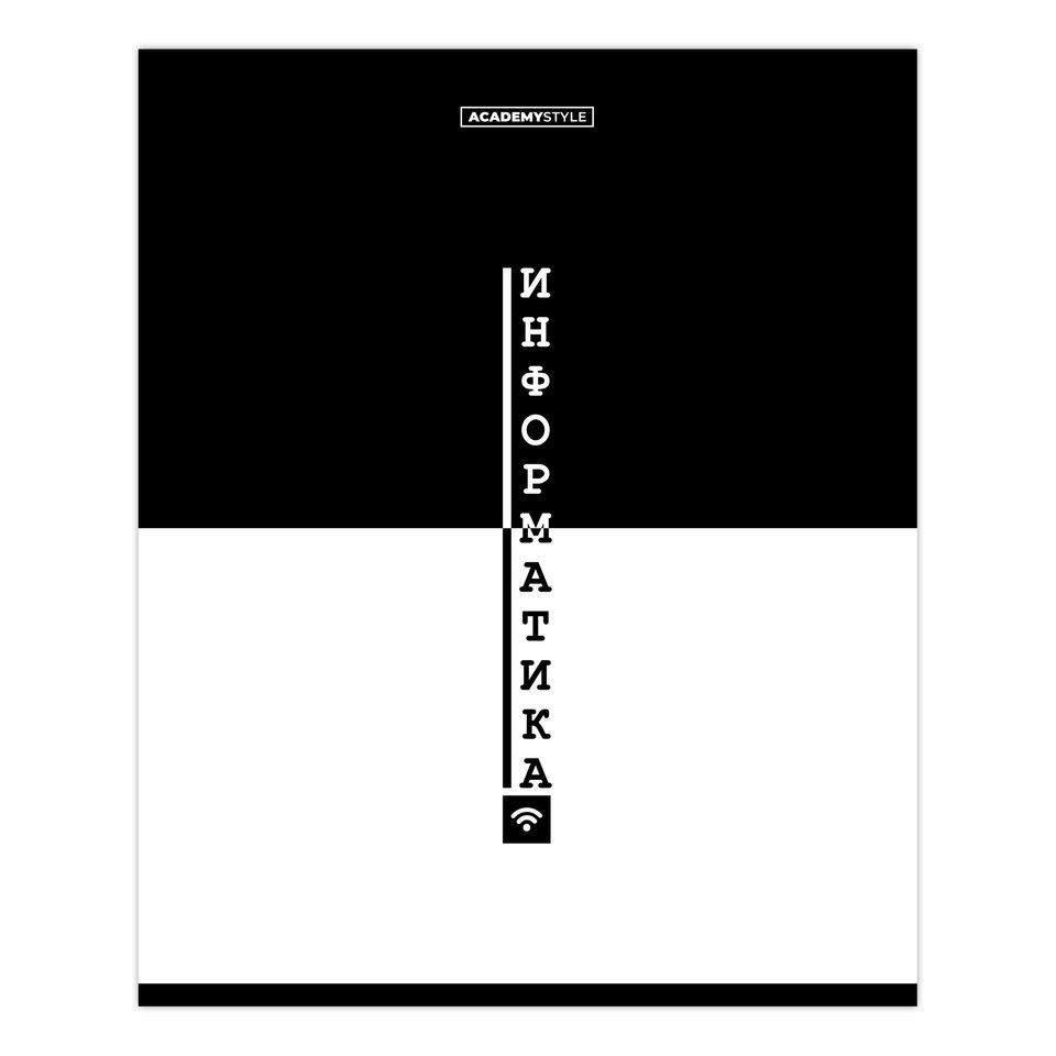 тетрадь предметная 48 листов Информатика black&white 15687 тетрадь предметная 48 листов Информатика black&white 15687