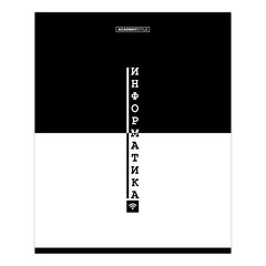 тетрадь предметная 48 листов Информатика black&white 15687 тетрадь предметная 48 листов Информатика black&white 15687
