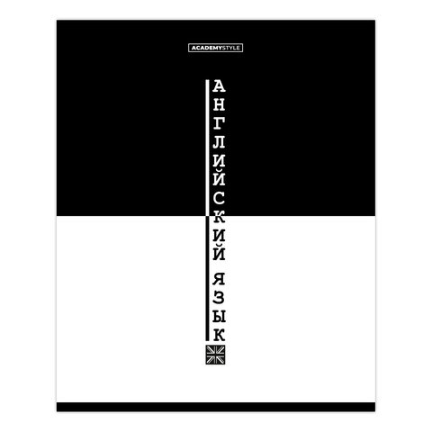 тетрадь предметная 48 листов Английский язык black&white 15683