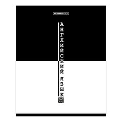тетрадь предметная 48 листов Английский язык black&white 15683