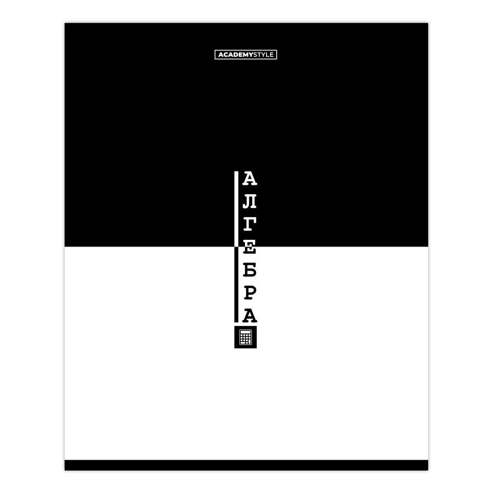 тетрадь предметная 48 листов Алгебра black&white 15682 тетрадь предметная 48 листов Алгебра black&white 15682