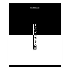 тетрадь предметная 48 листов Алгебра black&white 15682