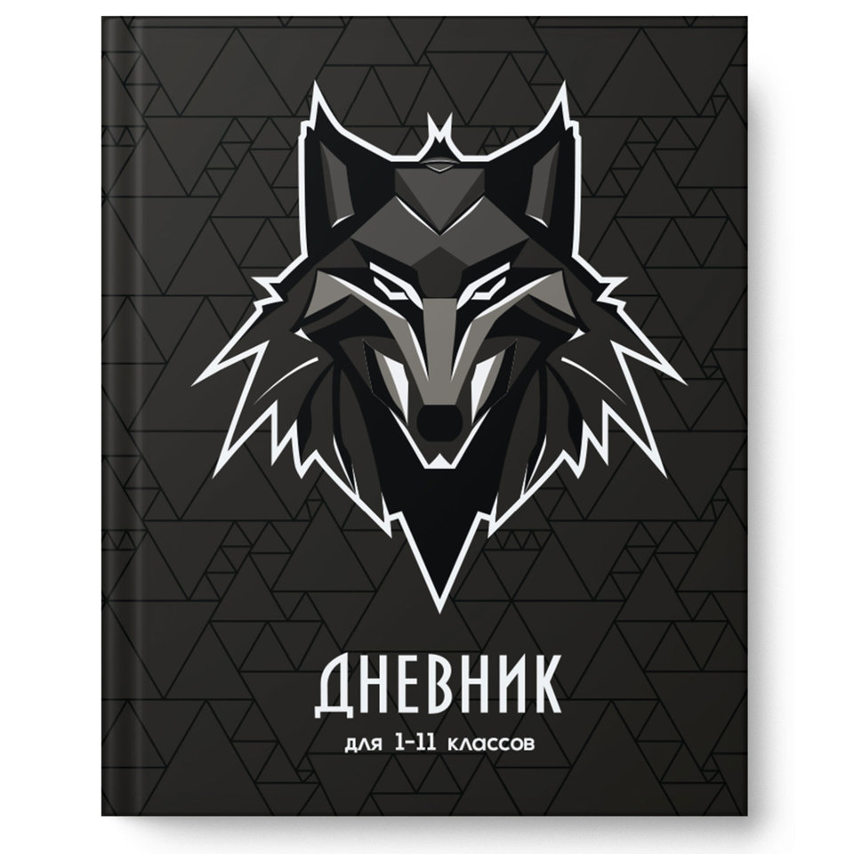 дневник для 1-11 классов твердый переплет Волк 14487