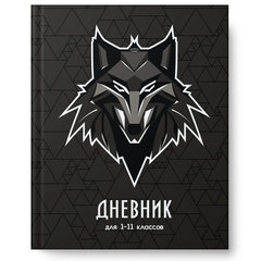 дневник для 1-11 классов твердый переплет Волк 14487