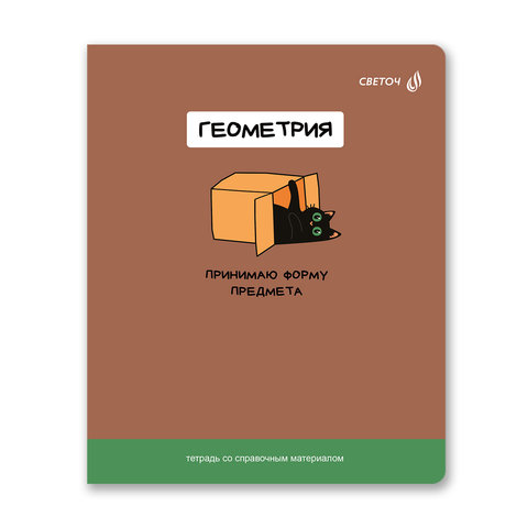 тетрадь предметная 48л Геометрия На задней парте 01302