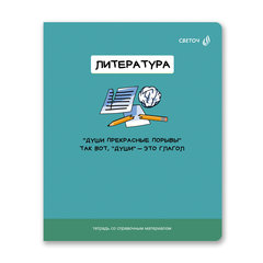 тетрадь предметная 48л Литература На задней парте 01304