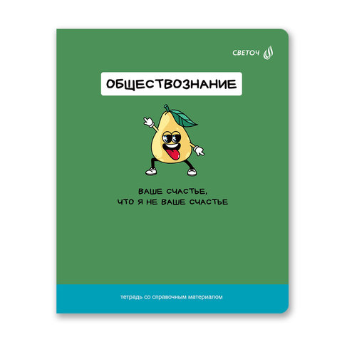 тетрадь предметная 48л Обществознание На задней парте 01309