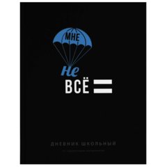 дневник для 1-11 классов твердый переплет Мне не все равно 70983