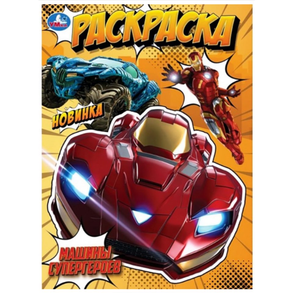 раскраска Машины супергероев 10571-8 397098