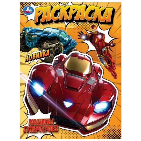 раскраска Машины супергероев 10571-8 397098