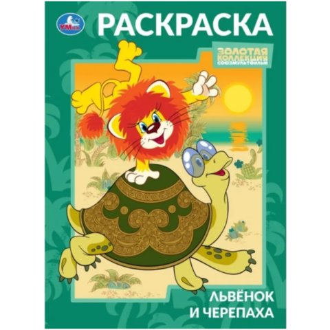 раскраска Львенок и черепаха 10569-5 397089