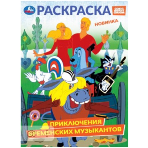 раскраска Бременские музыканты 10570-1 398311