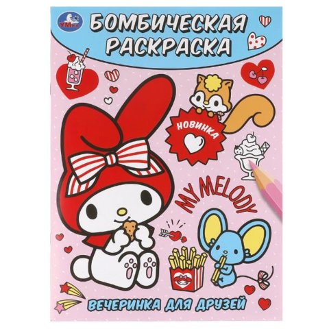 раскраска Вечеринка для друзей 10019-5 383921