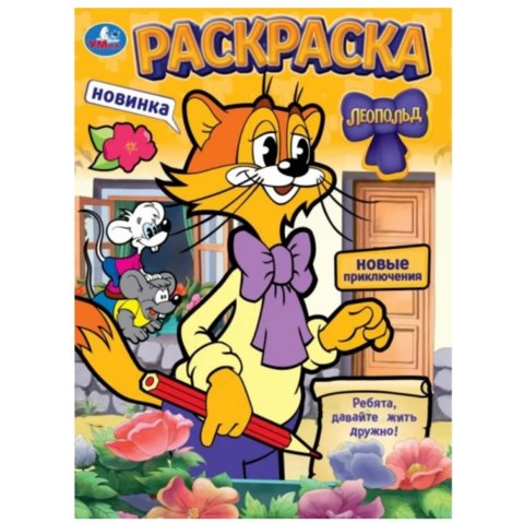 раскраска Леопольд 10462-9 395673