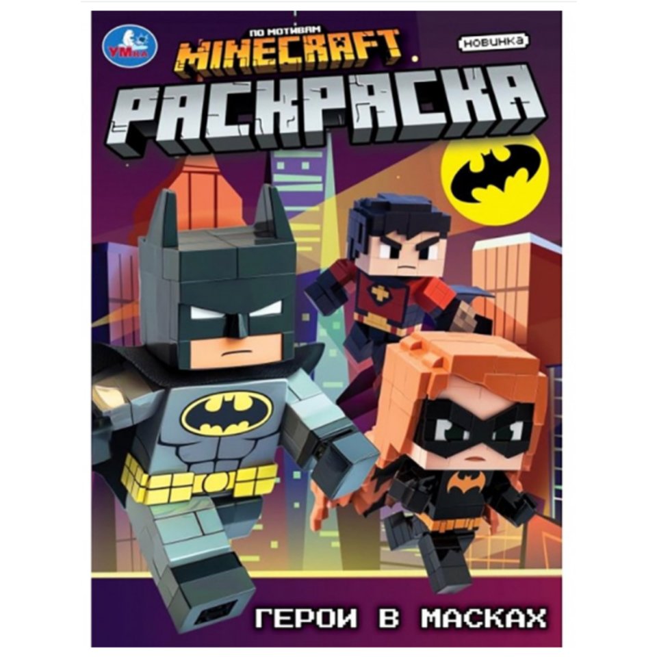 раскраска Герои в масках 10557-2 397090