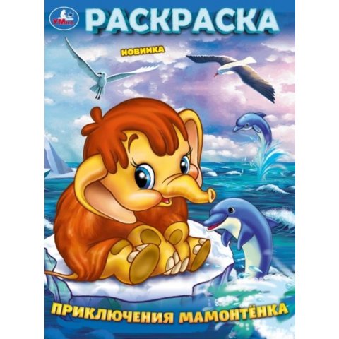 раскраска Приключения мамонтенка 10160-4 389201