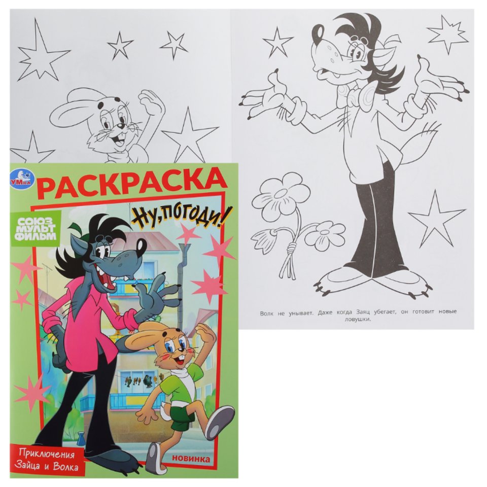раскраска Приключения зайца и волка 10476-6 395674