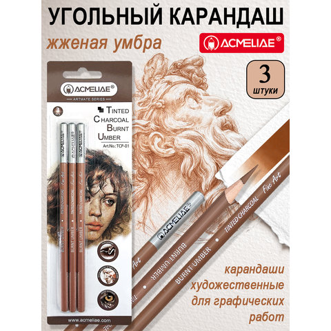 уголь для рисования 3 штуки ретушь жженая умбра acmeliae tcp-01