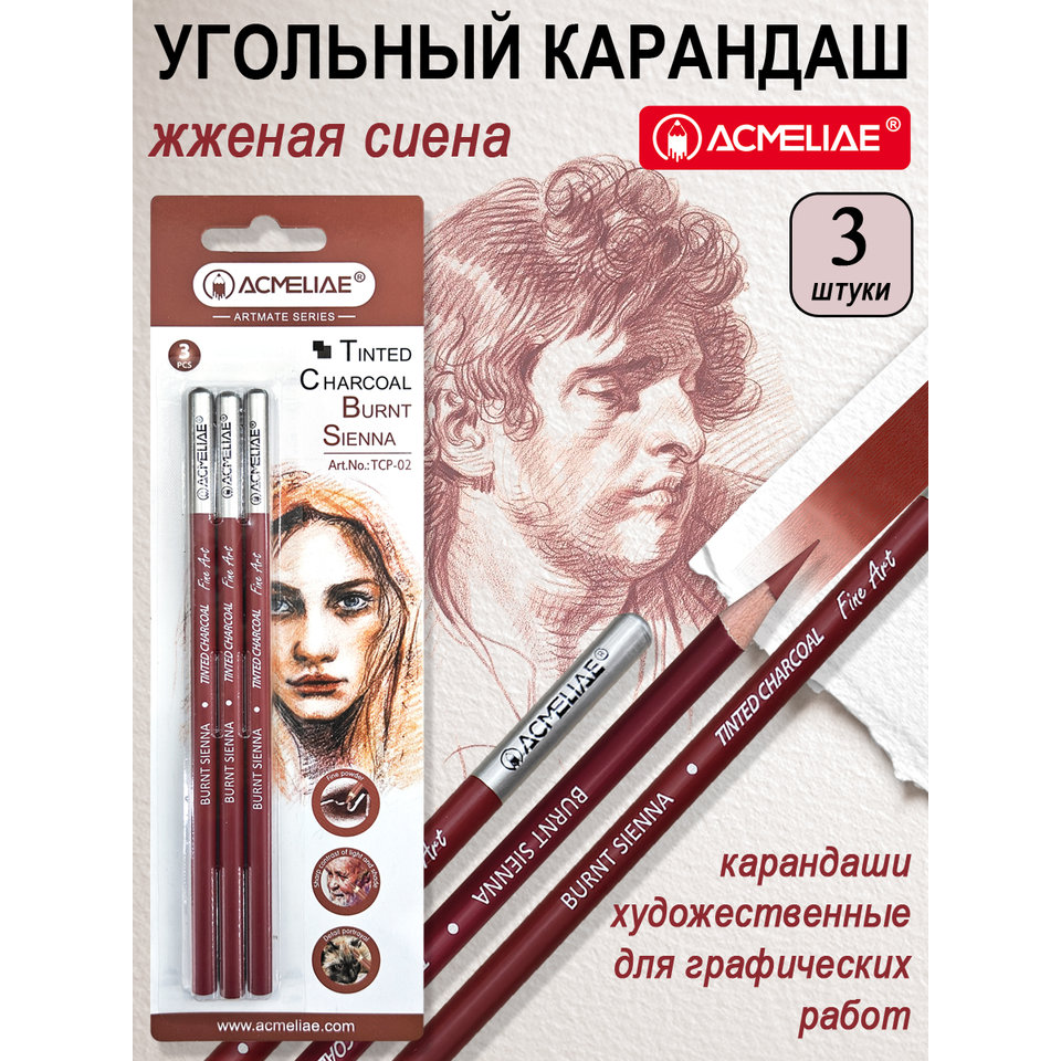 уголь для рисования 3 штуки ретушь жженая сиена acmeliae tcp-02