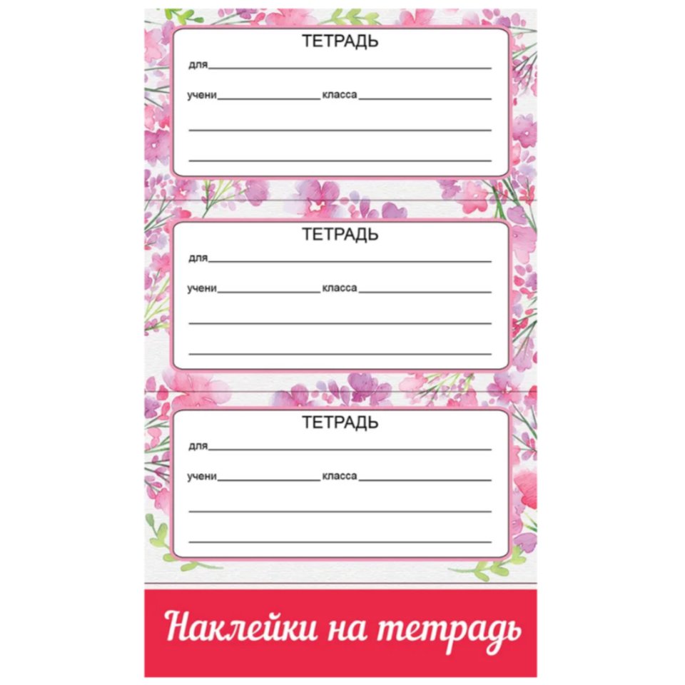 наклейки на тетрадь А6 0201082