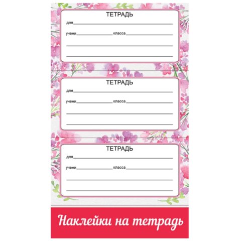 наклейки на тетрадь А6 0201082
