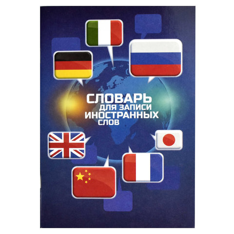 тетрадь-словарик А5 24 листа для записи иностранных слов Флаги 67513