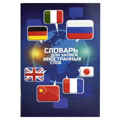 тетрадь-словарик А5 24 листа для записи иностранных слов Флаги 67513