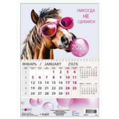 календарь квартальный Никогда не сдувайся 1 блок 1 гребень 0609.126 2026г