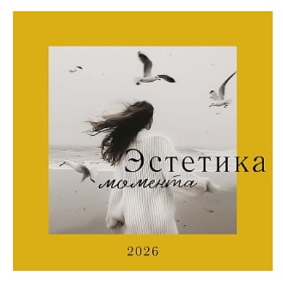 календарь настенный 12 листов 30х30 эстетика момента 0615.406 2026г