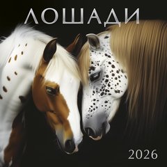 календарь настенный 12 листов 30х30 Символ года 0615.412 2026г