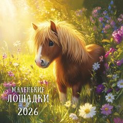 календарь настенный 12 листов 30х30 Символ года 0615.414 2026г