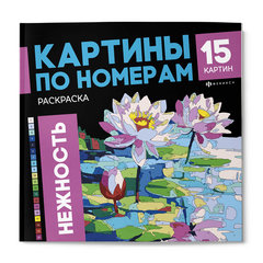 раскраска-антистресс Нежность 71028