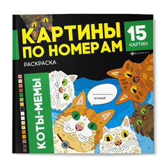 раскраска-антистресс Коты-мемы 71479