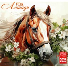 календарь настенный 12л 30х30 кр10-26317 символ года 2026г