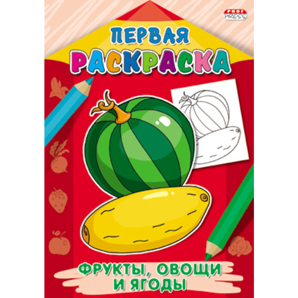 раскраска Фрукты, овощи и ягоды 9067