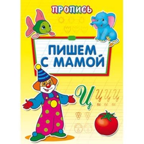 пропись Пишем с мамой 6511