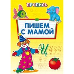пропись Пишем с мамой 6511