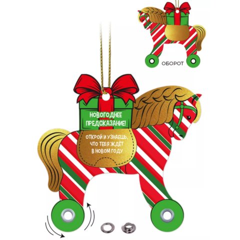 символ года 2026 подвеска с предсказанием 10см 95242