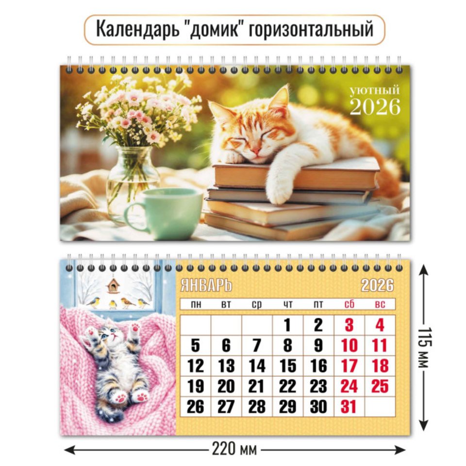 календарь настольный Кот (домик) 9558 2026г