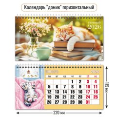 календарь настольный Кот (домик) 9558 2026г