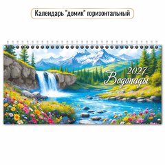 календарь настольный Водопады (домик) 10062 2027г