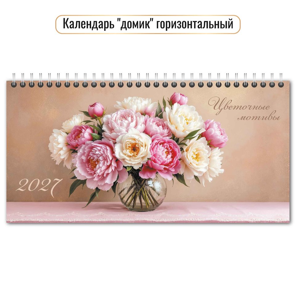 календарь настольный Цветы (домик) 10063 2027г
